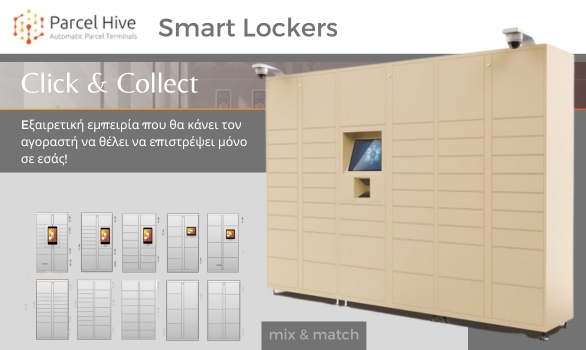 ParcelHive Lockers Έξυπνες θυρίδες για κάθε χώρο και αντικείμενο!