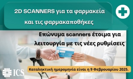 Λύσεις 2D barcode scanner για Φαρμακεία & Φαρμακαποθήκες!