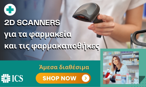 Άμεσα διαθέσιμα 2D barcode scanner για Φαρμακεία και Φαρμακαποθήκες!